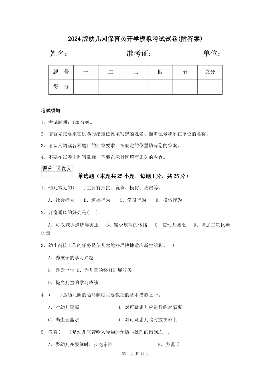 2024版幼儿园保育员开学模拟考试试卷(附答案)_第1页