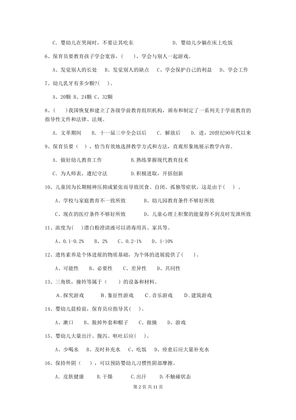 2024版幼儿园保育员开学模拟考试试卷(附答案)_第2页