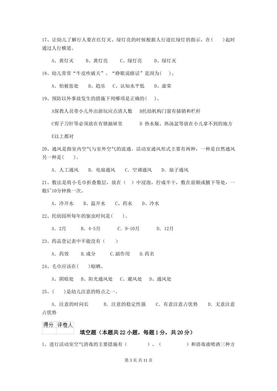 2024版幼儿园保育员开学模拟考试试卷(附答案)_第3页