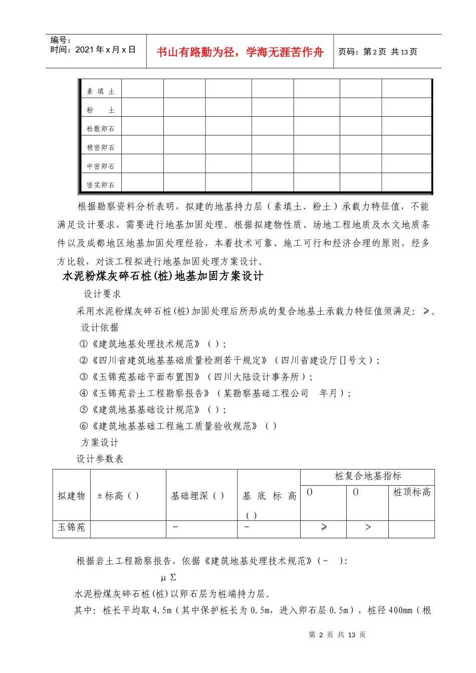 玉锦苑CFG地基加固方案及施工组织设计_第3页