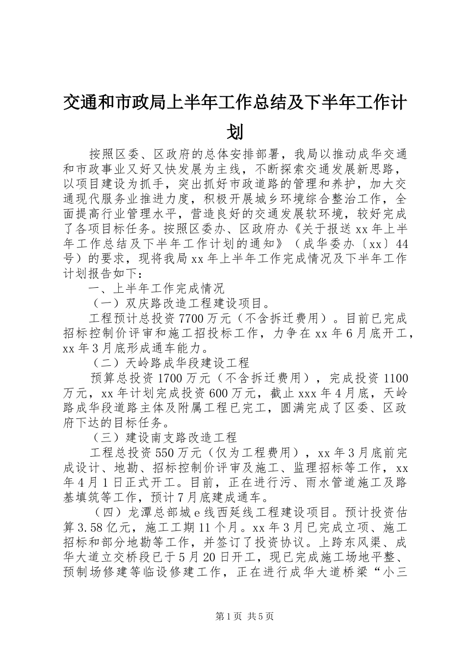 交通和市政局上半年工作总结及下半年工作计划_第1页