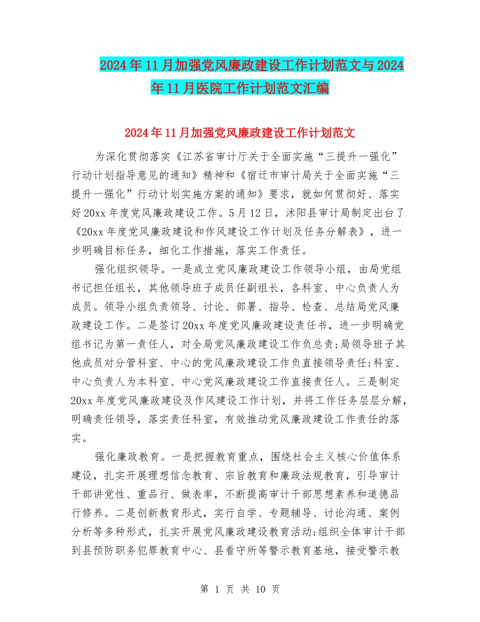2024年11月加强党风廉政建设工作计划范文与2024年11月医院工作计划范文汇编_第1页
