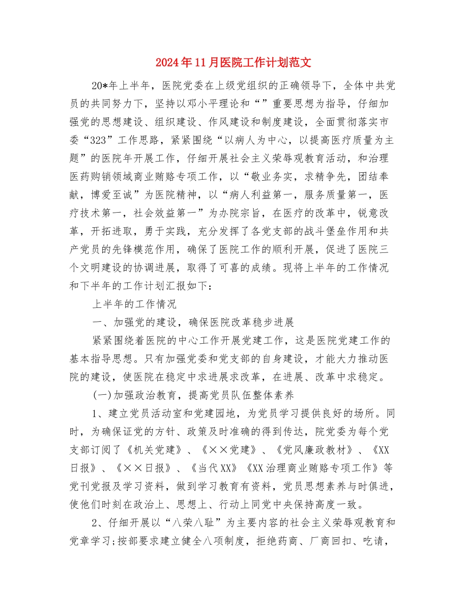 2024年11月加强党风廉政建设工作计划范文与2024年11月医院工作计划范文汇编_第3页