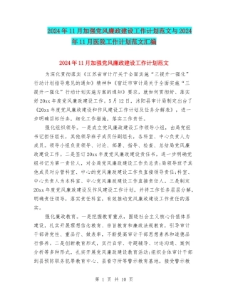 2024年11月加强党风廉政建设工作计划范文与2024年11月医院工作计划范文汇编