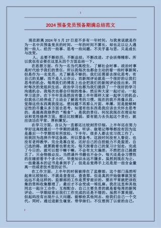 2017预备党员预备期满总结范文