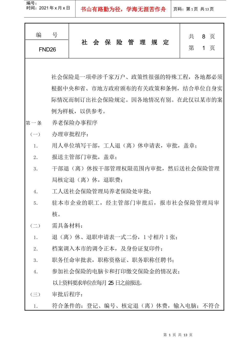 现代企业社会保险管理制度_第1页
