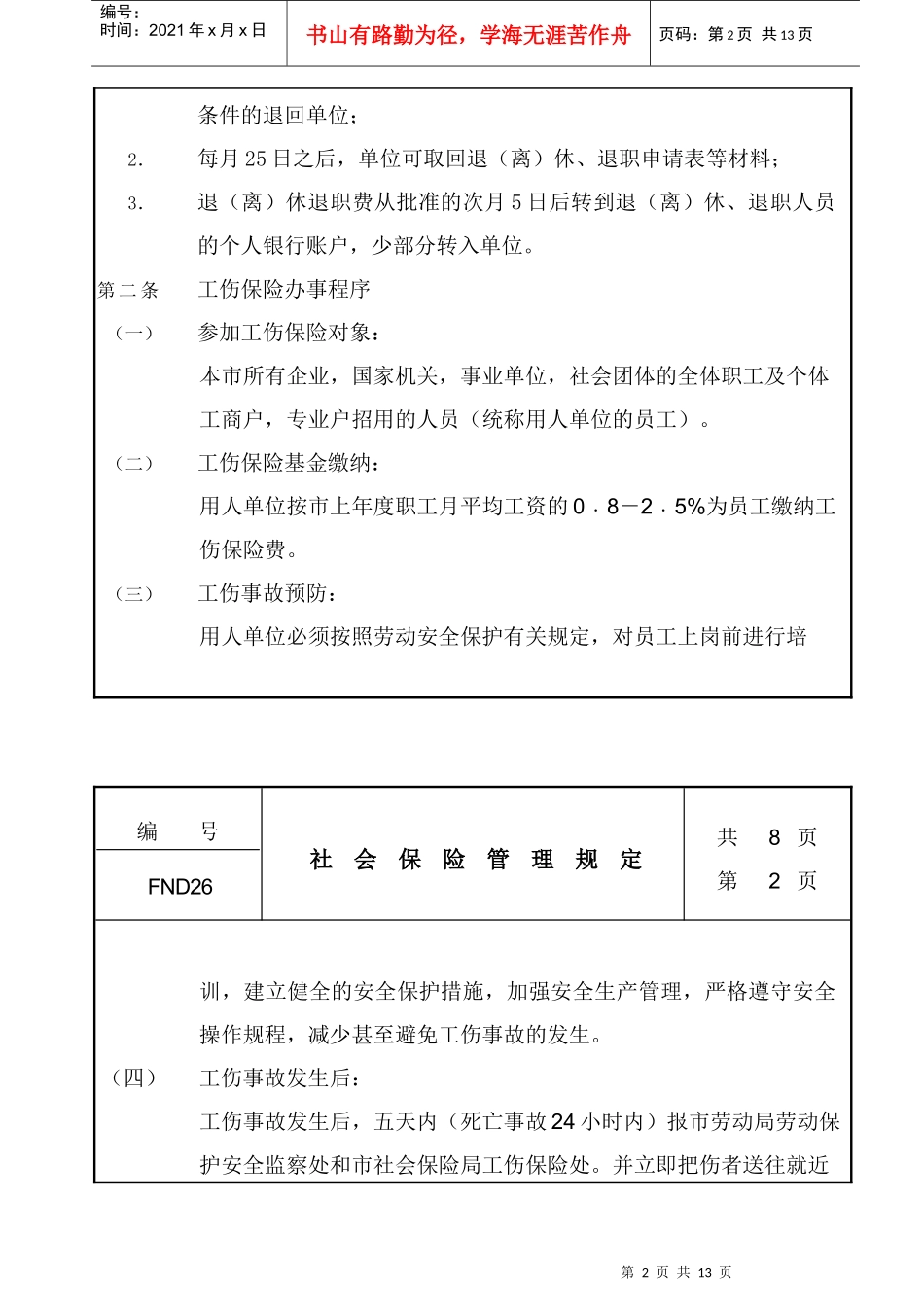 现代企业社会保险管理制度_第2页