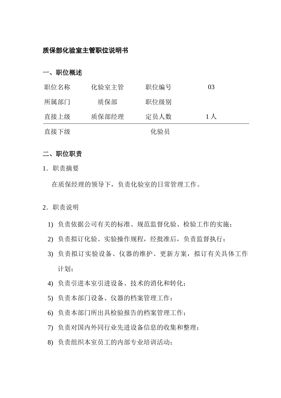 质保部化验室主管岗位说明书_第1页