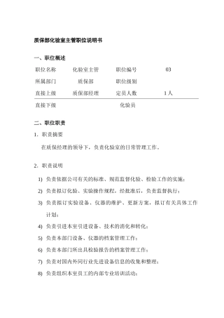 质保部化验室主管岗位说明书