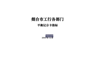 某市工行各部门平衡记分卡指标