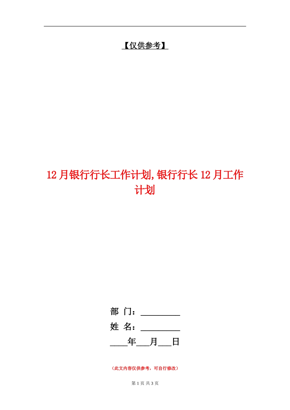 12月银行行长工作计划_第1页