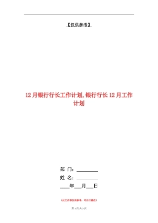 12月银行行长工作计划