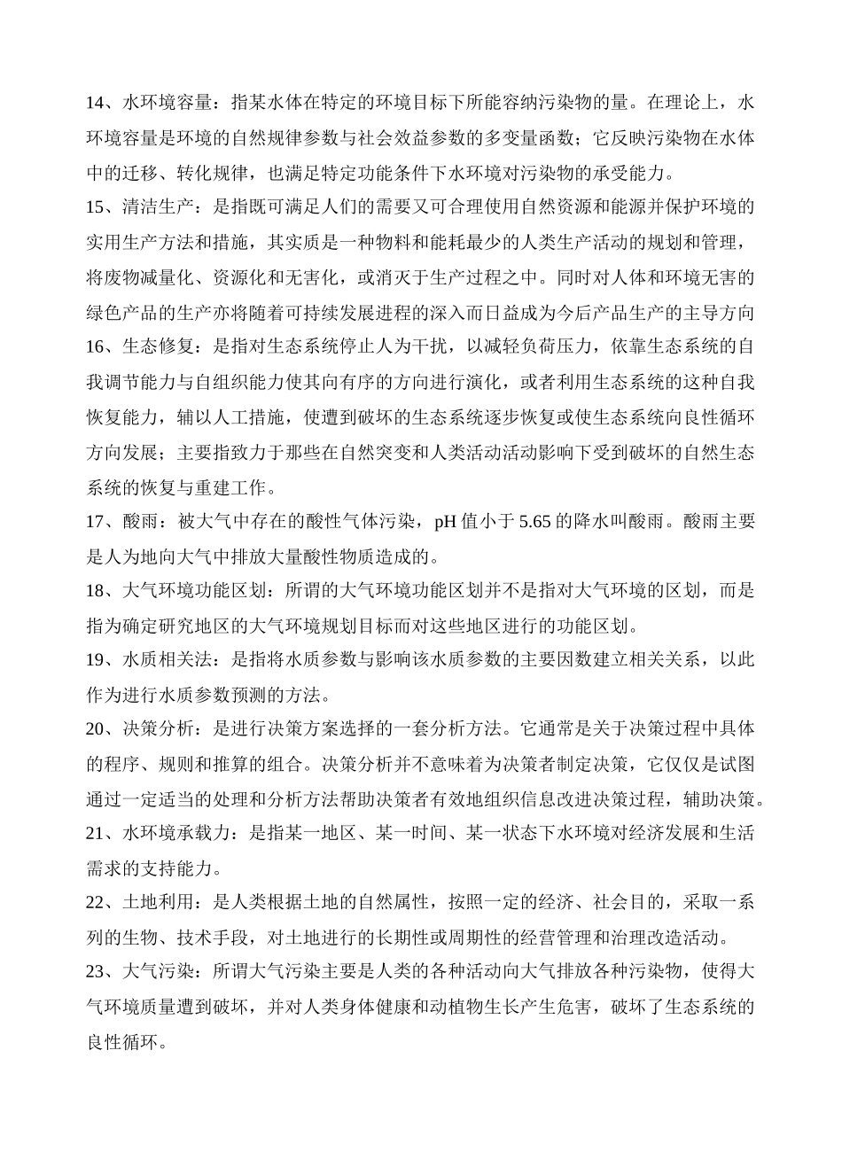 生态环境规划复习题_第2页