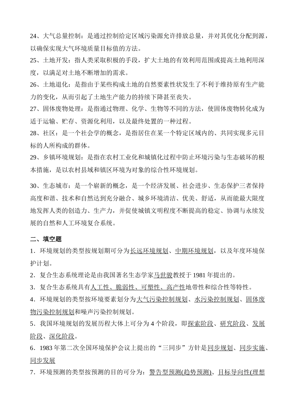 生态环境规划复习题_第3页