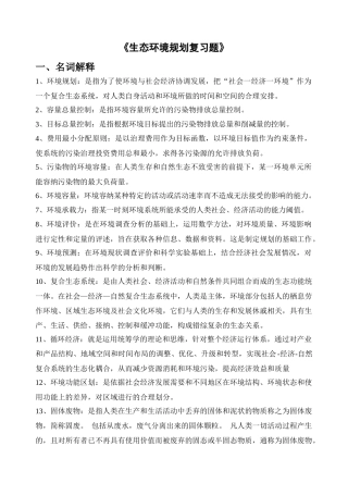 生态环境规划复习题