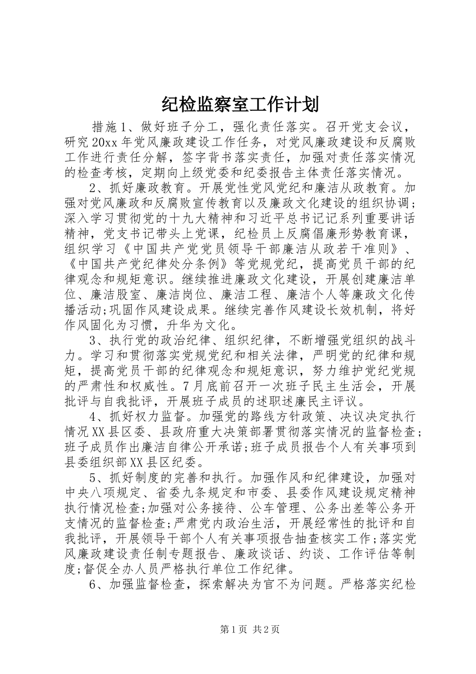 纪检监察室工作计划_第1页