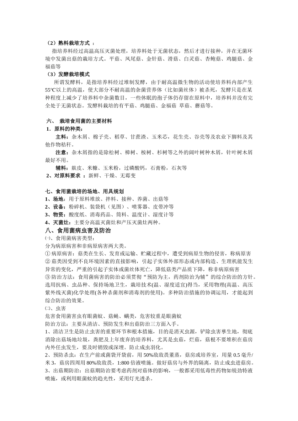 食用菌培训班文稿内容(各种菇的栽培技术)_第2页