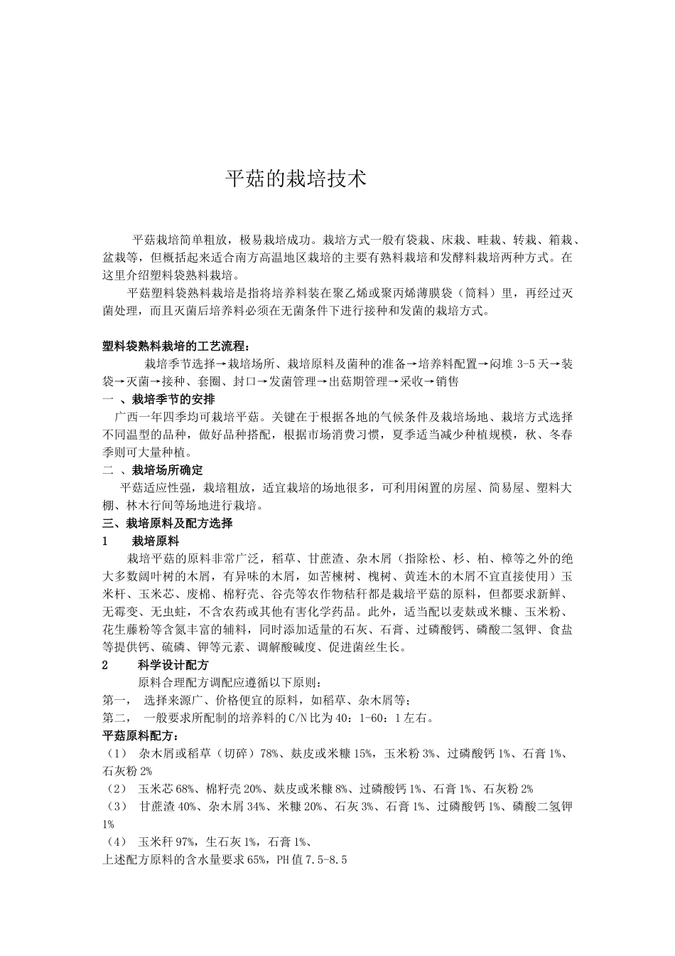 食用菌培训班文稿内容(各种菇的栽培技术)_第3页