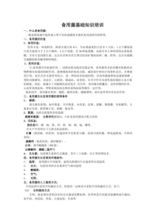 食用菌培训班文稿内容(各种菇的栽培技术)