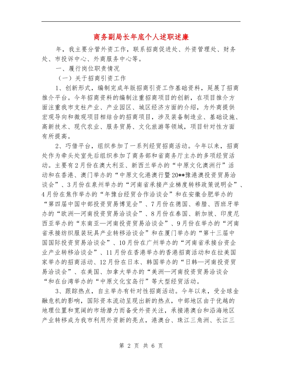 商务副局长年底个人述职述廉_第2页
