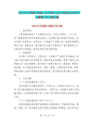 2024年文明窗口创建工作方案与2024年新农合农民个人缴费工作方案汇编