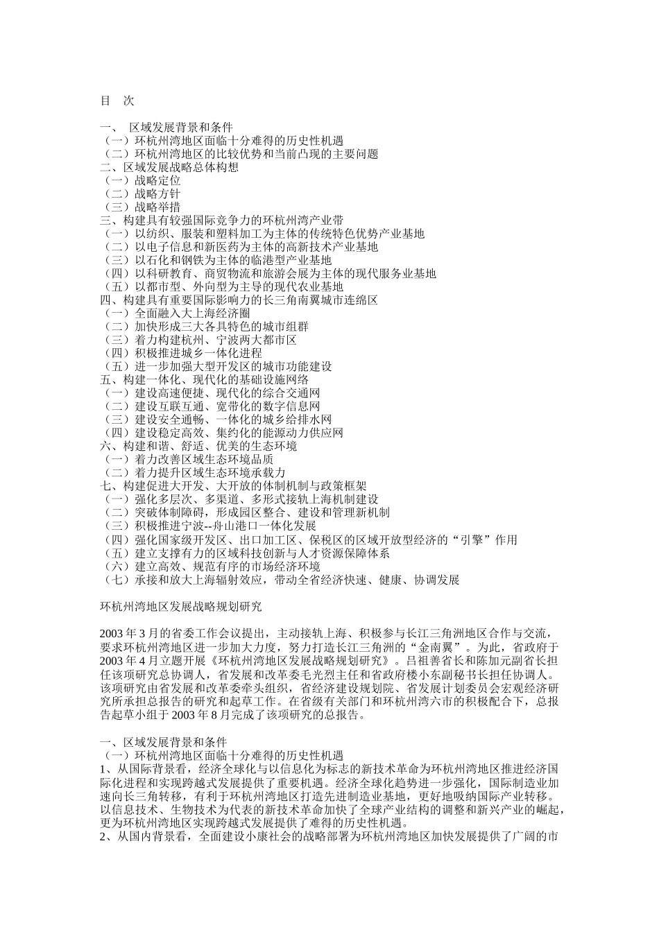 环杭州湾地区发展战略规划研究_第1页