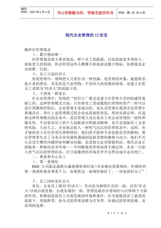 现代企业管理的12法宝(1)