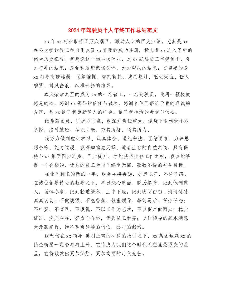 2024年驾驶员个人年度工作总结与2024年驾驶员个人年终工作总结范文汇编_第3页