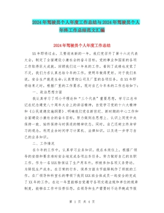 2024年驾驶员个人年度工作总结与2024年驾驶员个人年终工作总结范文汇编