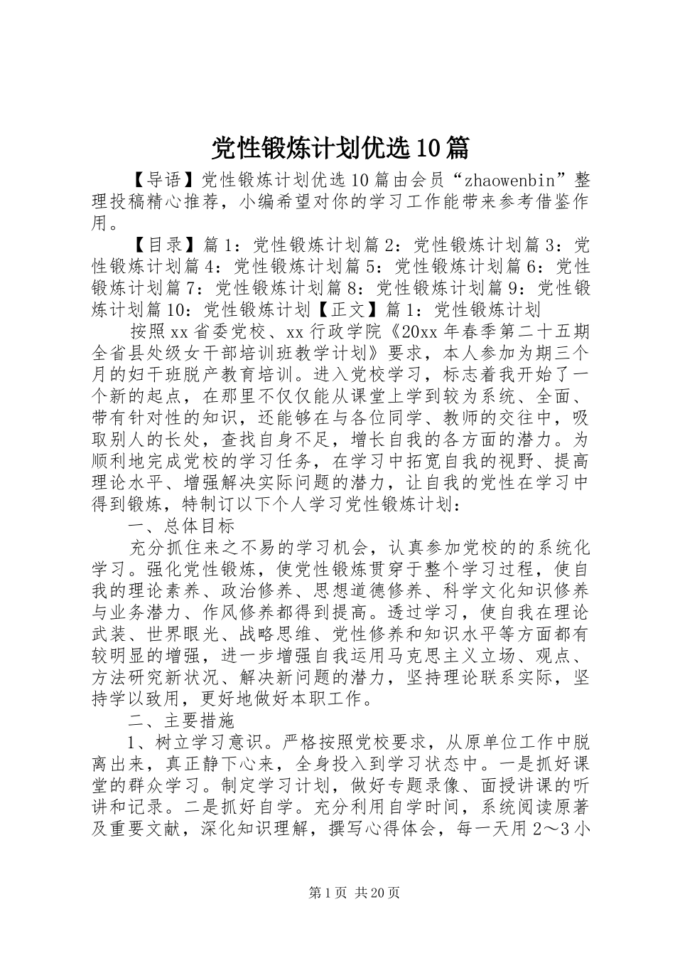 党性锻炼计划优选10篇_第1页