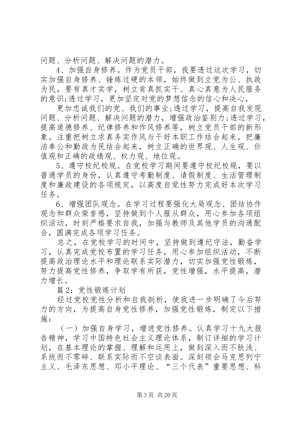 党性锻炼计划优选10篇_第3页
