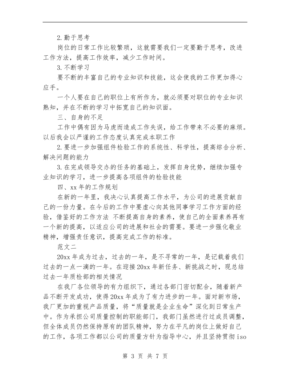 2024年10月质检部门工作总结范文_第3页