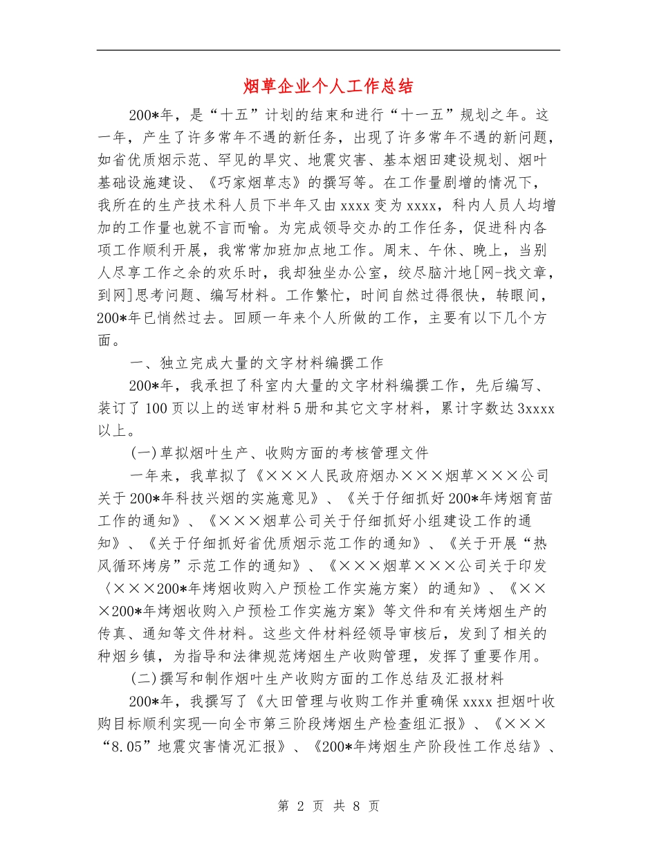 烟草企业个人工作总结_第2页