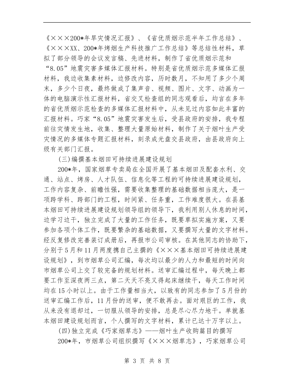 烟草企业个人工作总结_第3页