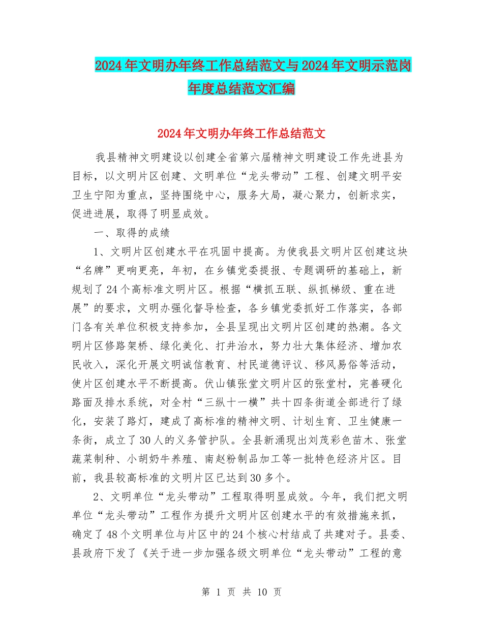 2024年文明办年终工作总结范文与2024年文明示范岗年度总结范文汇编_第1页