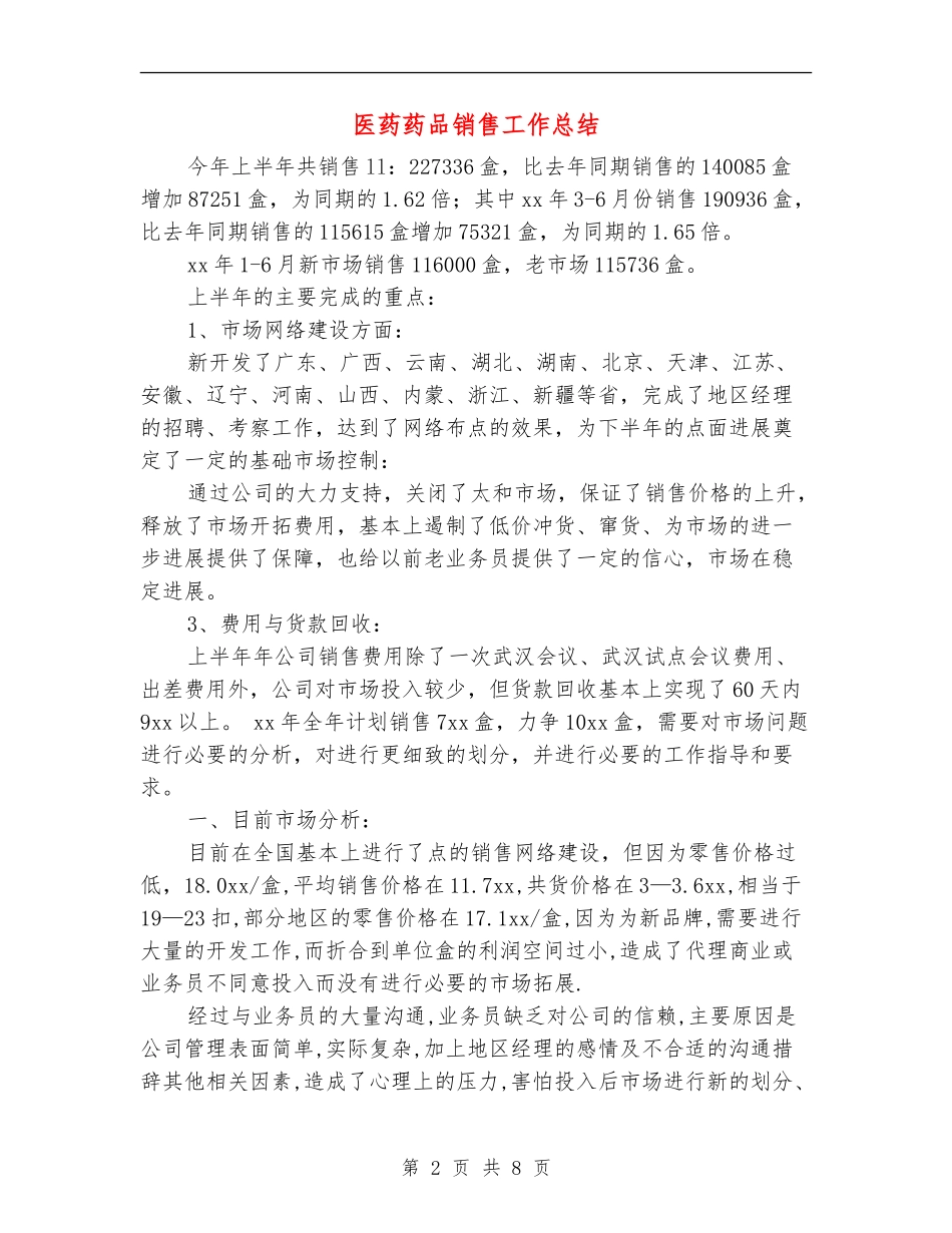医药药品销售工作总结【新版】_第2页