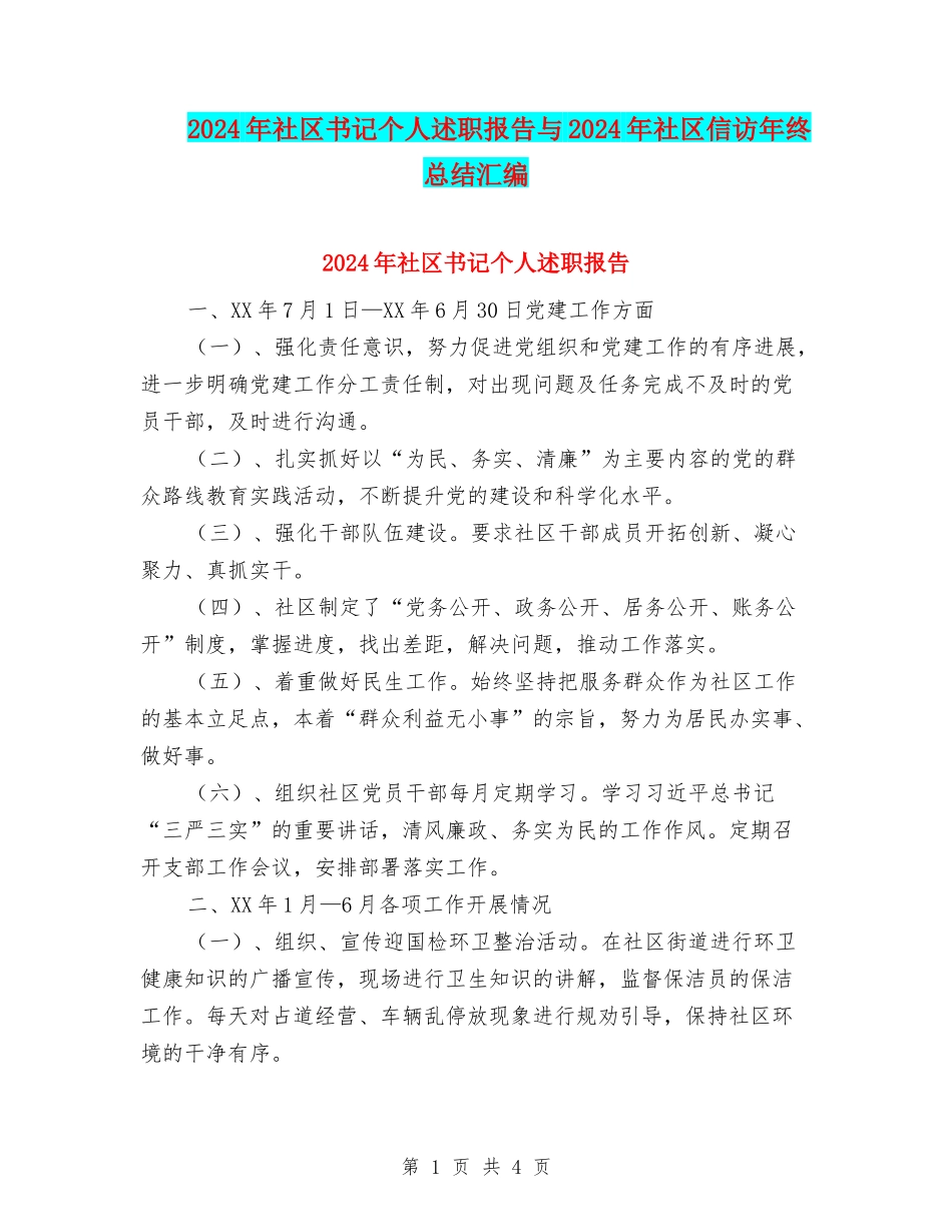 2024年社区书记个人述职报告与2024年社区信访年终总结汇编_第1页