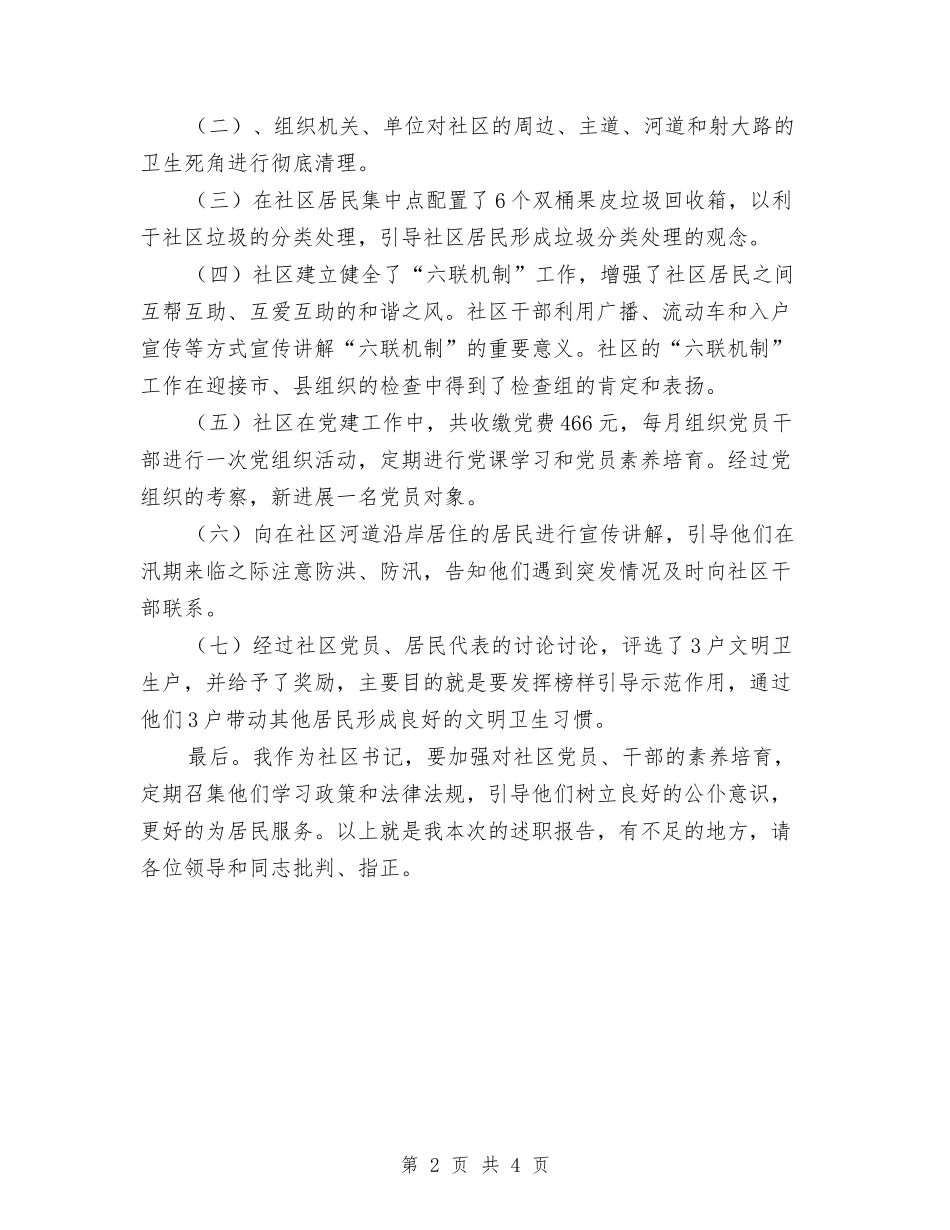 2024年社区书记个人述职报告与2024年社区信访年终总结汇编_第2页