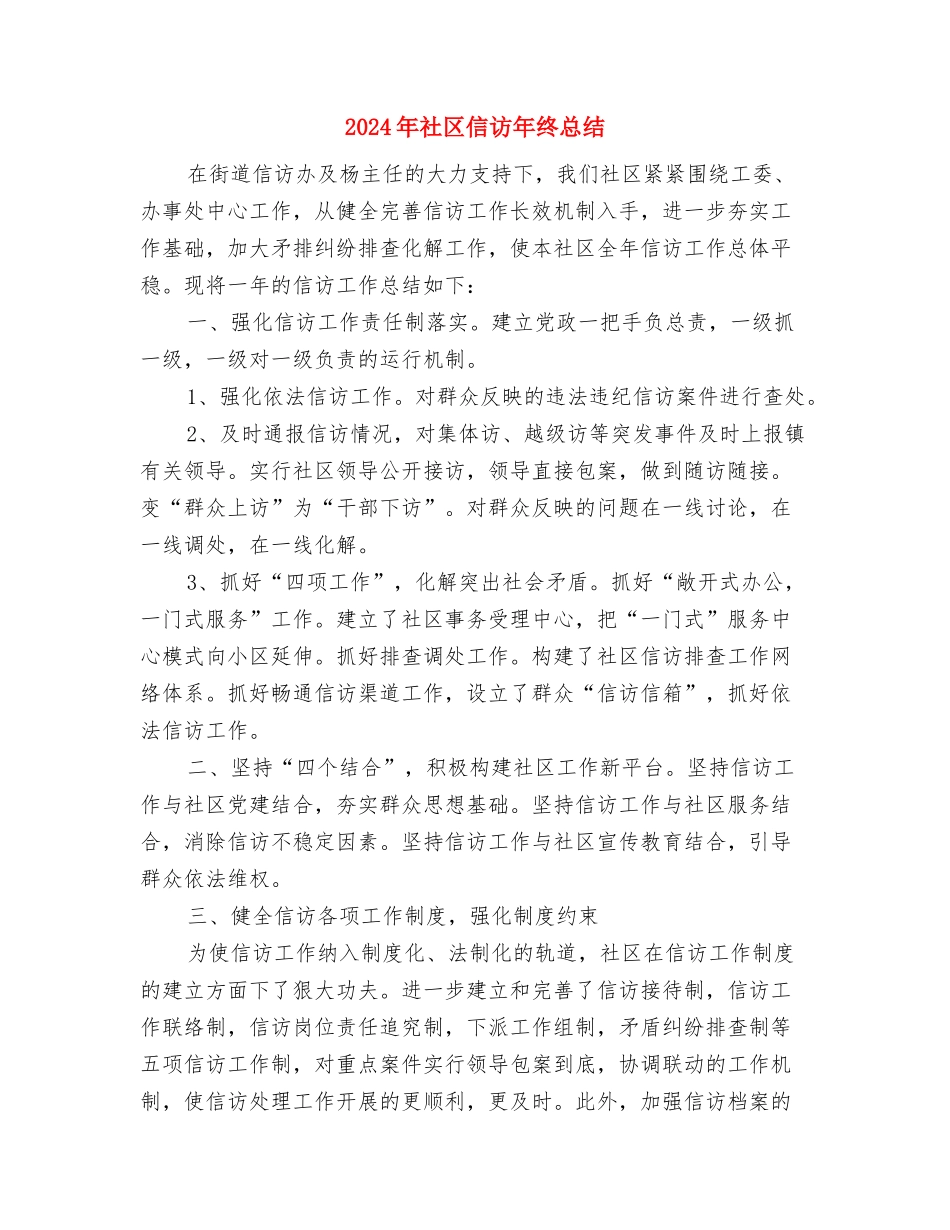 2024年社区书记个人述职报告与2024年社区信访年终总结汇编_第3页