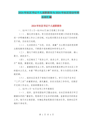 2024年社区书记个人述职报告与2024年社区信访年终总结汇编