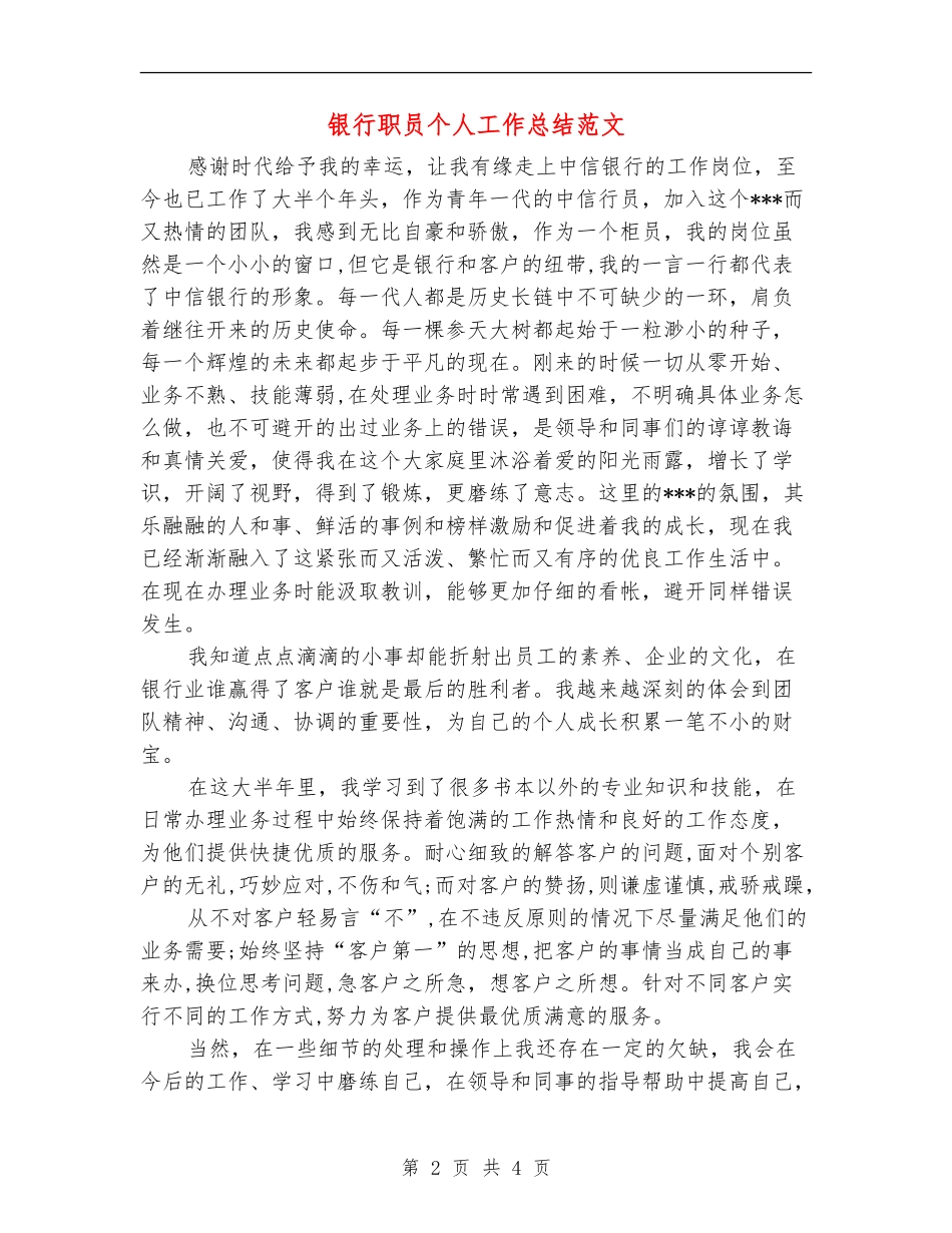银行职员个人工作总结范文_第2页