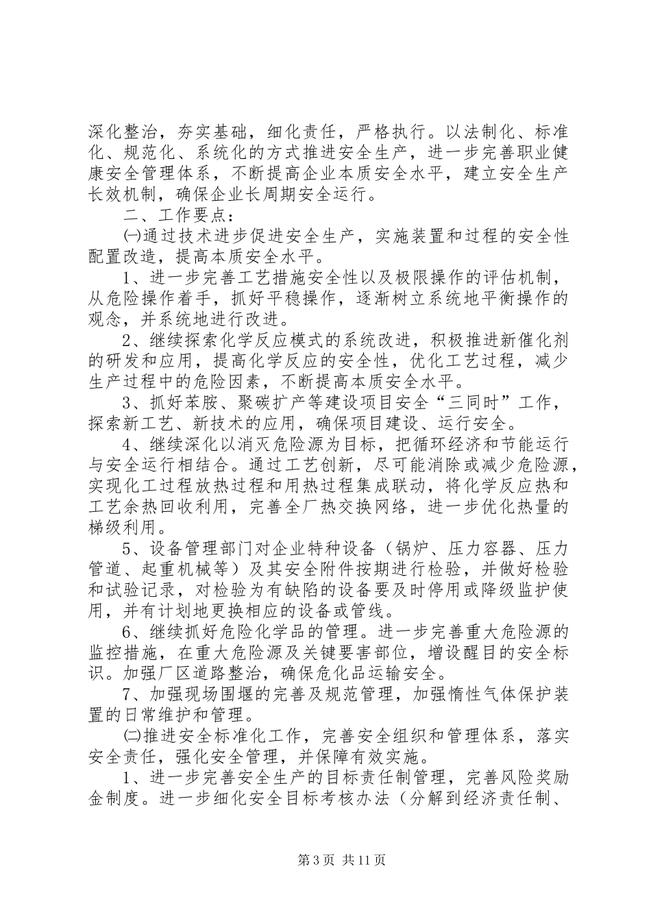 年前安全生产工作计划_第3页