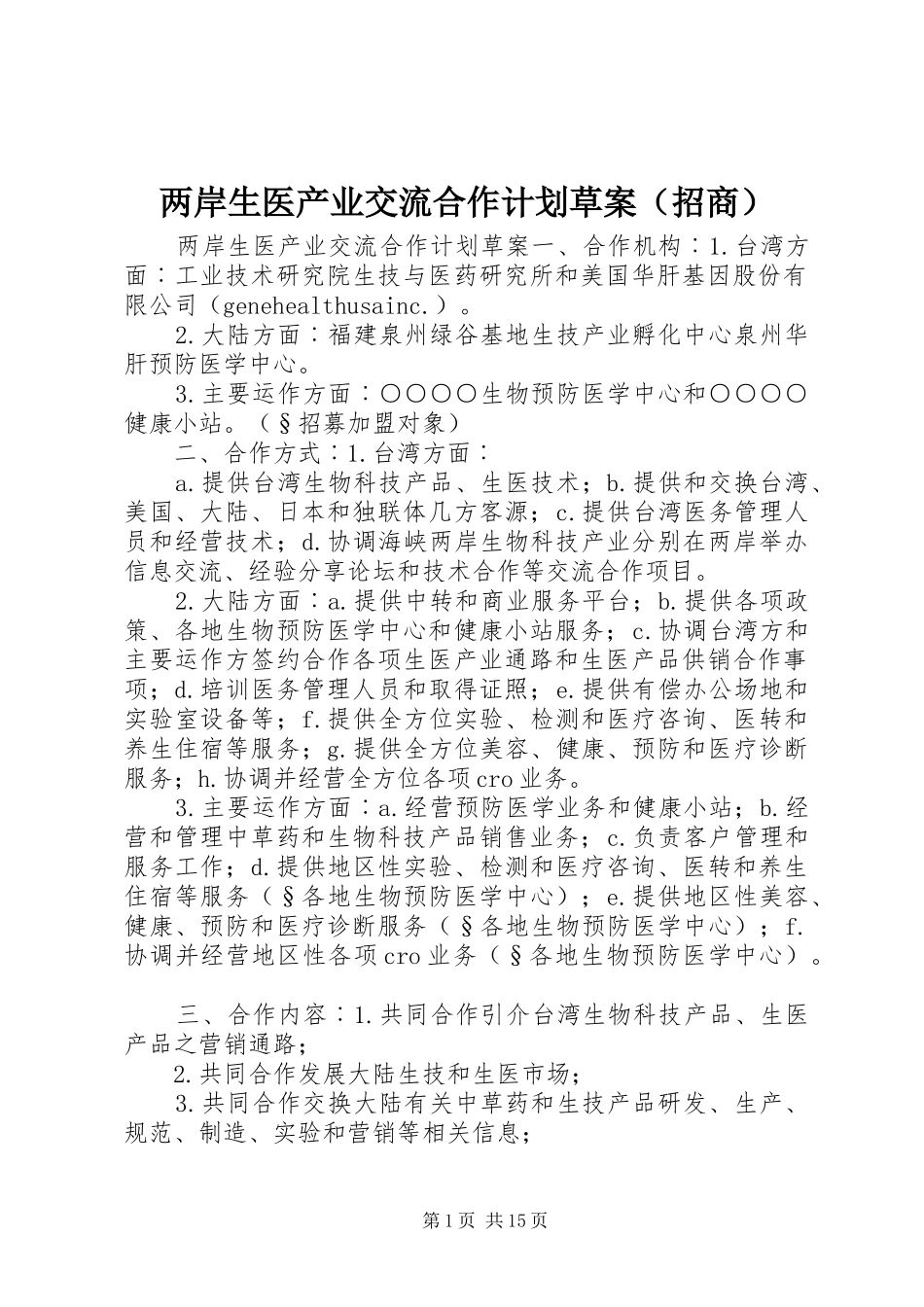 两岸生医产业交流合作计划草案（招商）_第1页