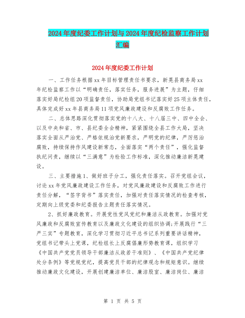 2024年度纪委工作计划与2024年度纪检监察工作计划汇编_第1页