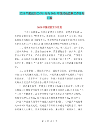 2024年度纪委工作计划与2024年度纪检监察工作计划汇编