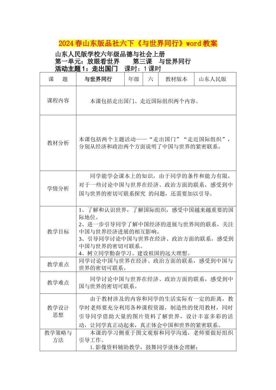 2024春山东版品社六下《与世界同行》word教案_第1页