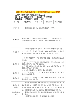 2024春山东版品社六下《与世界同行》word教案