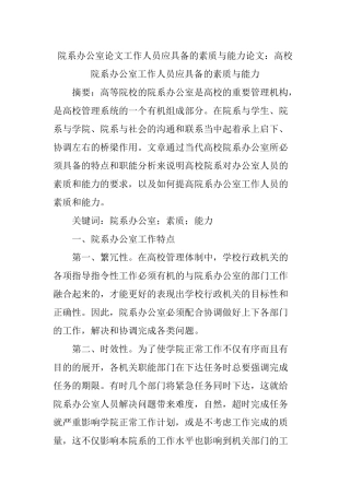 院系办公室论文工作人员应具备的素质与能力论文