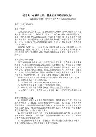 提升员工绩效的砝码：量化管理还是薪酬激励？——某政府国企背景下的度假村酒店人力资源管理咨询项目