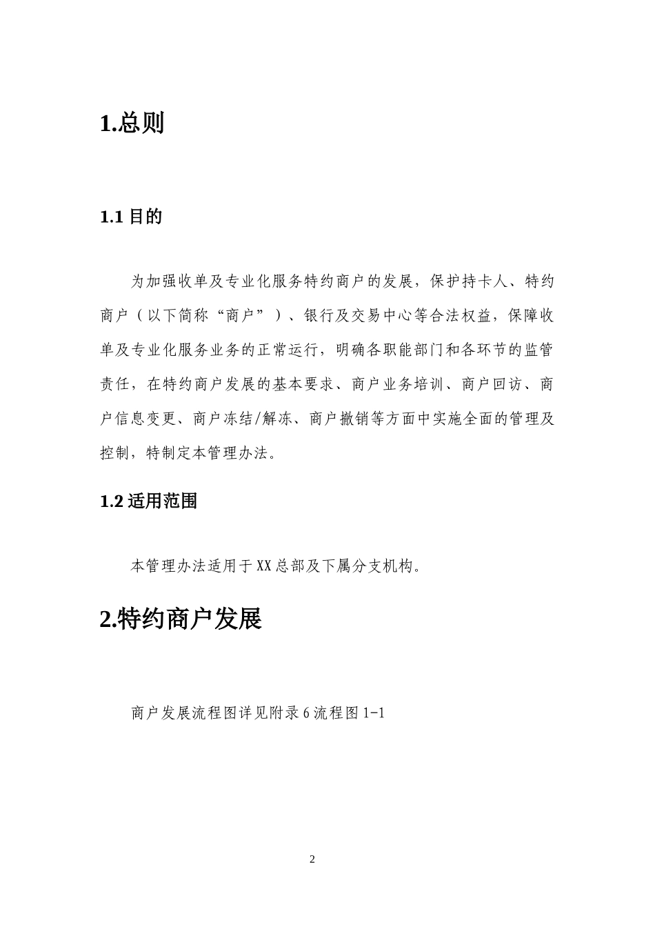 特约商户管理办法及操作细则_第2页